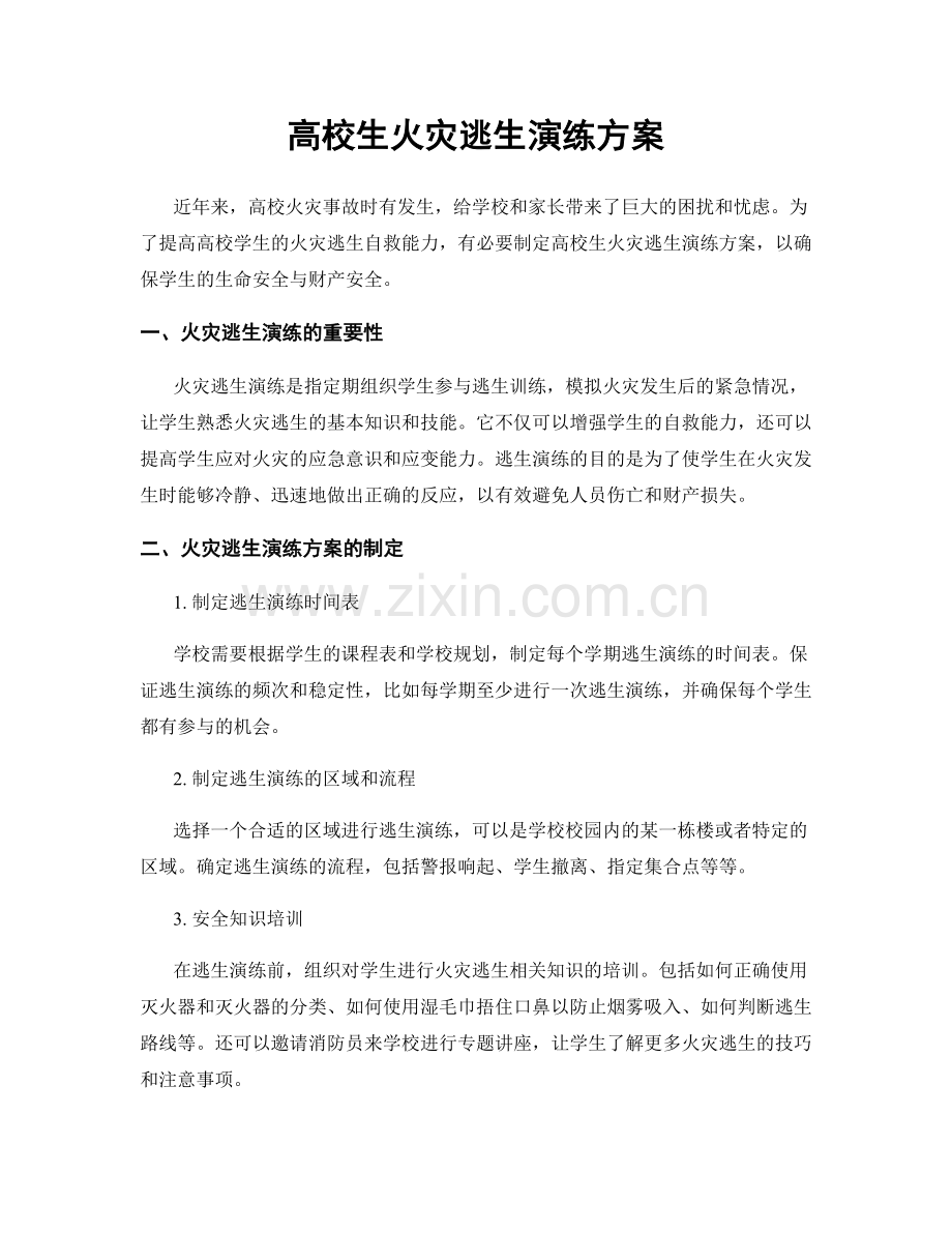 高校生火灾逃生演练方案.docx_第1页