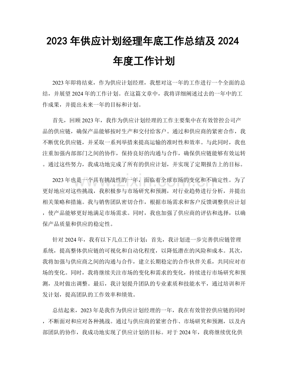 2023年供应计划经理年底工作总结及2024年度工作计划.docx_第1页