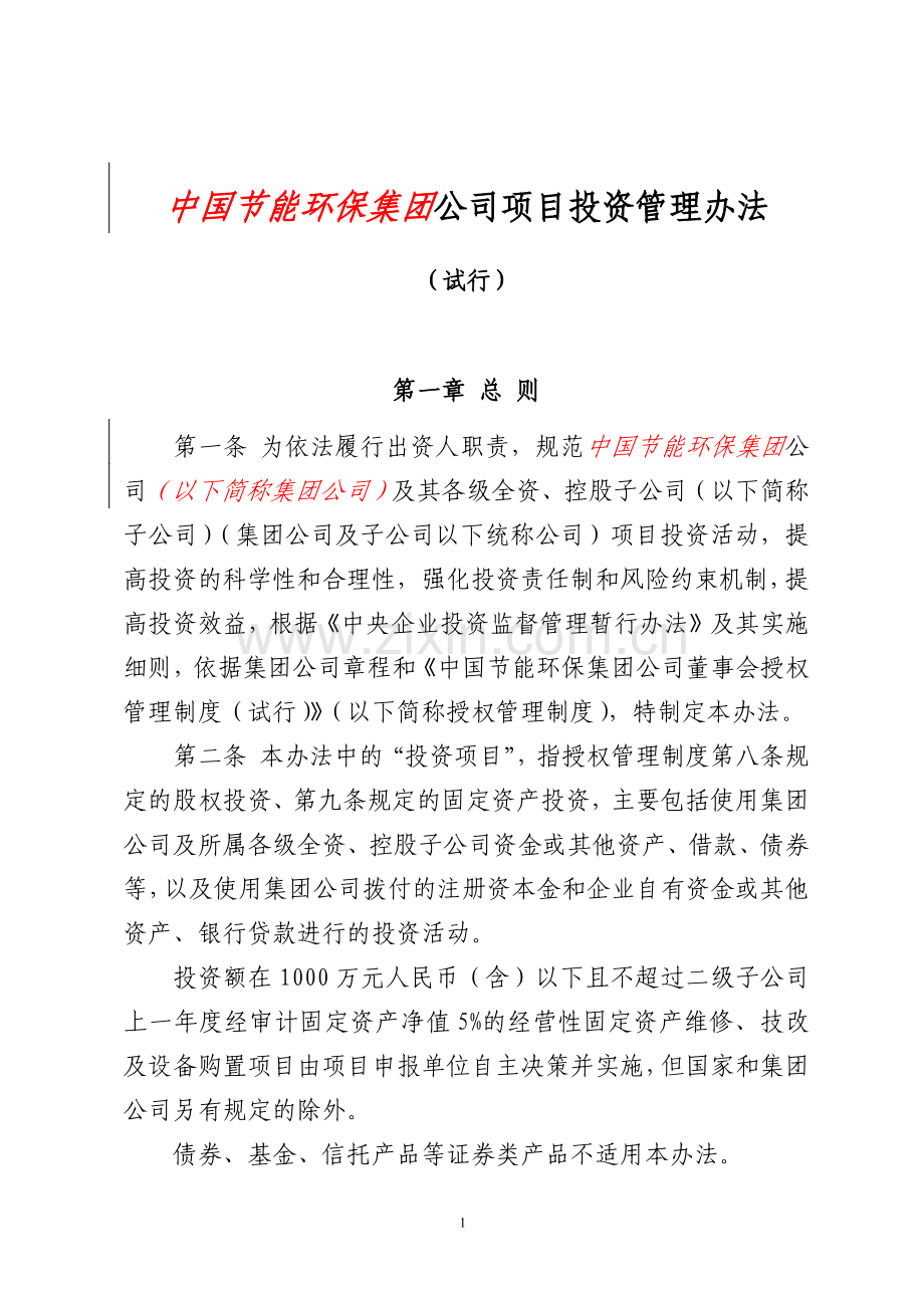 公司项目投资管理办法.pdf_第1页