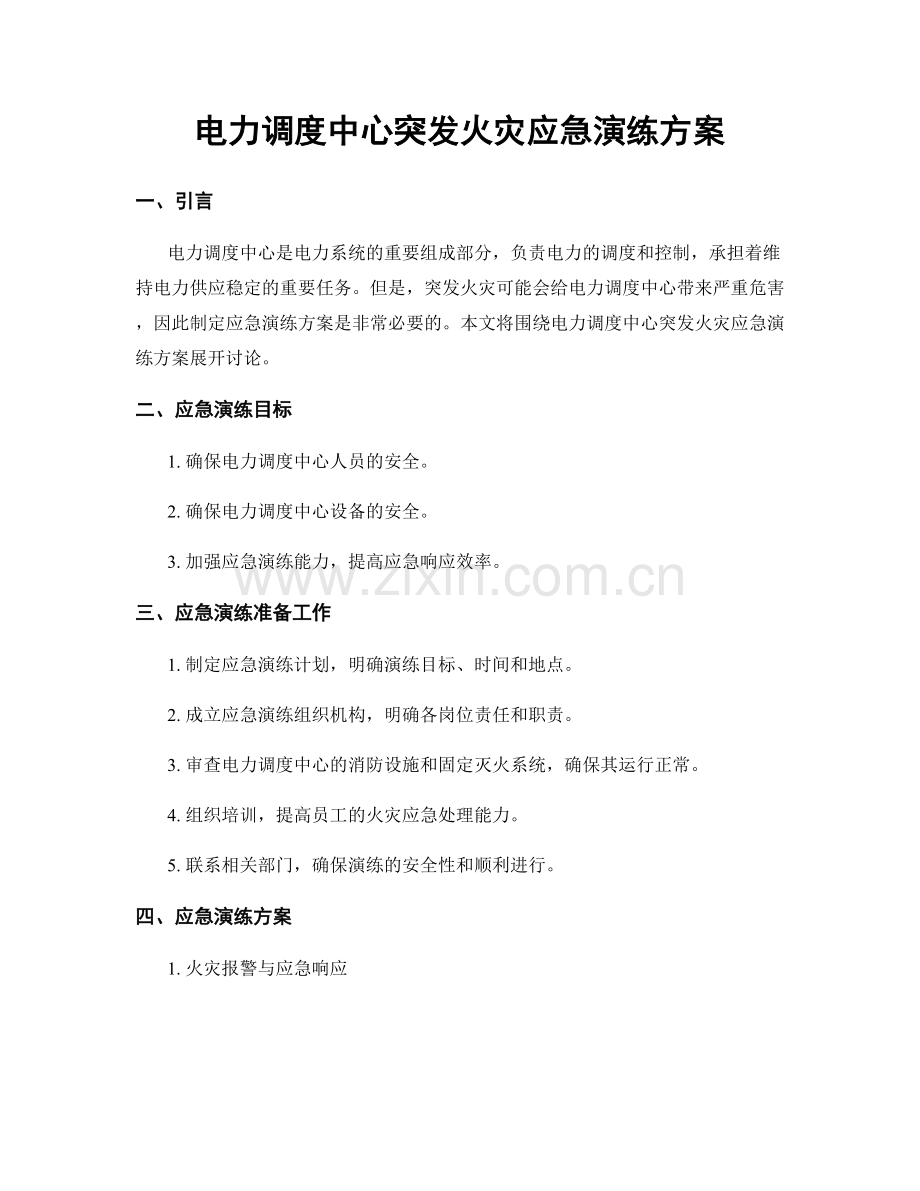 电力调度中心突发火灾应急演练方案.docx_第1页