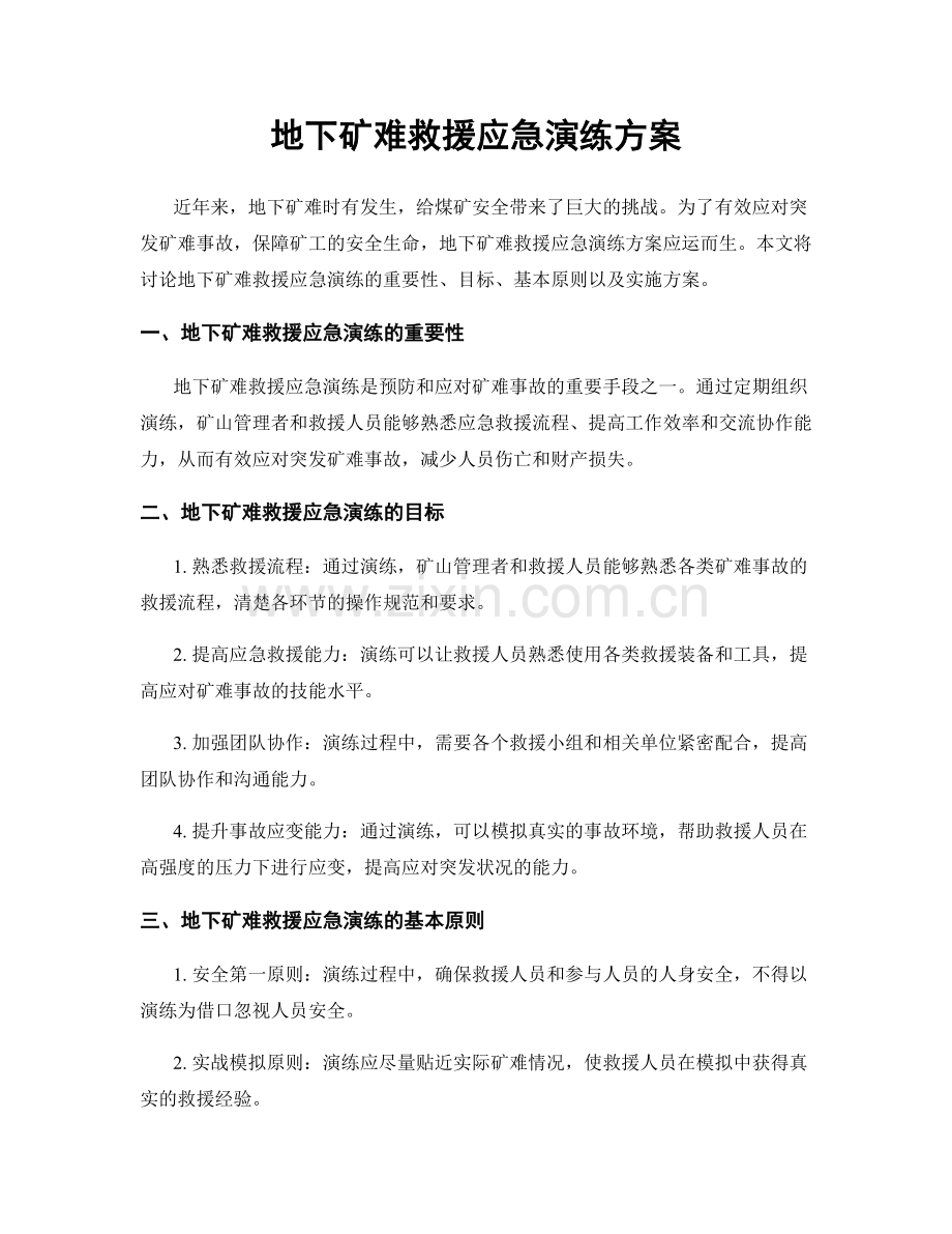 地下矿难救援应急演练方案.docx_第1页