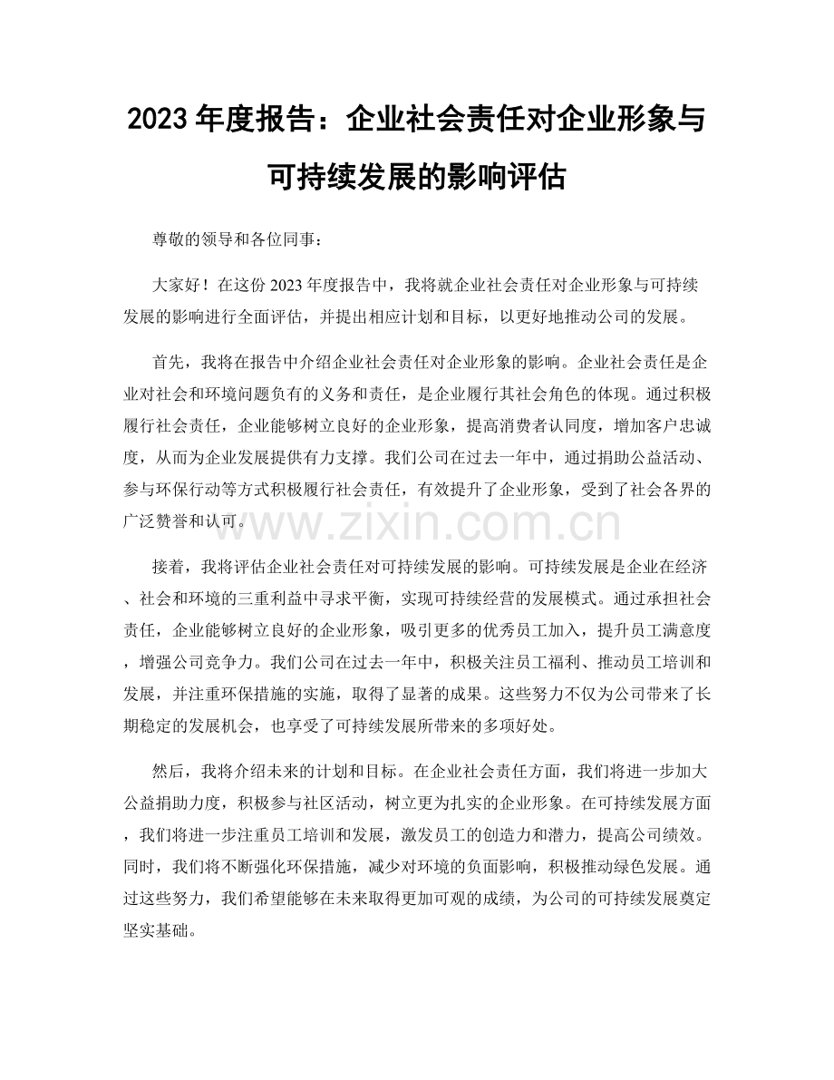 2023年度报告：企业社会责任对企业形象与可持续发展的影响评估.docx_第1页