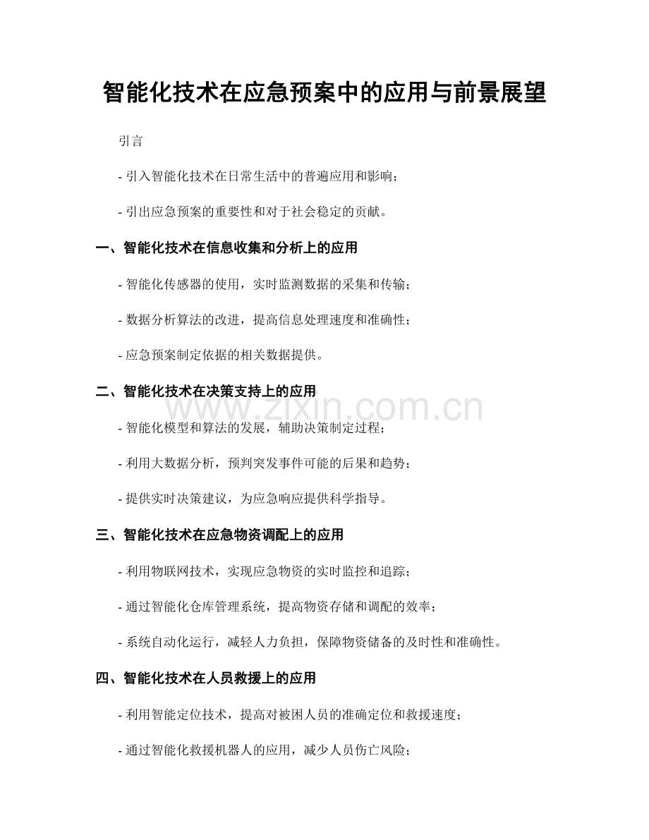 智能化技术在应急预案中的应用与前景展望.docx_第1页