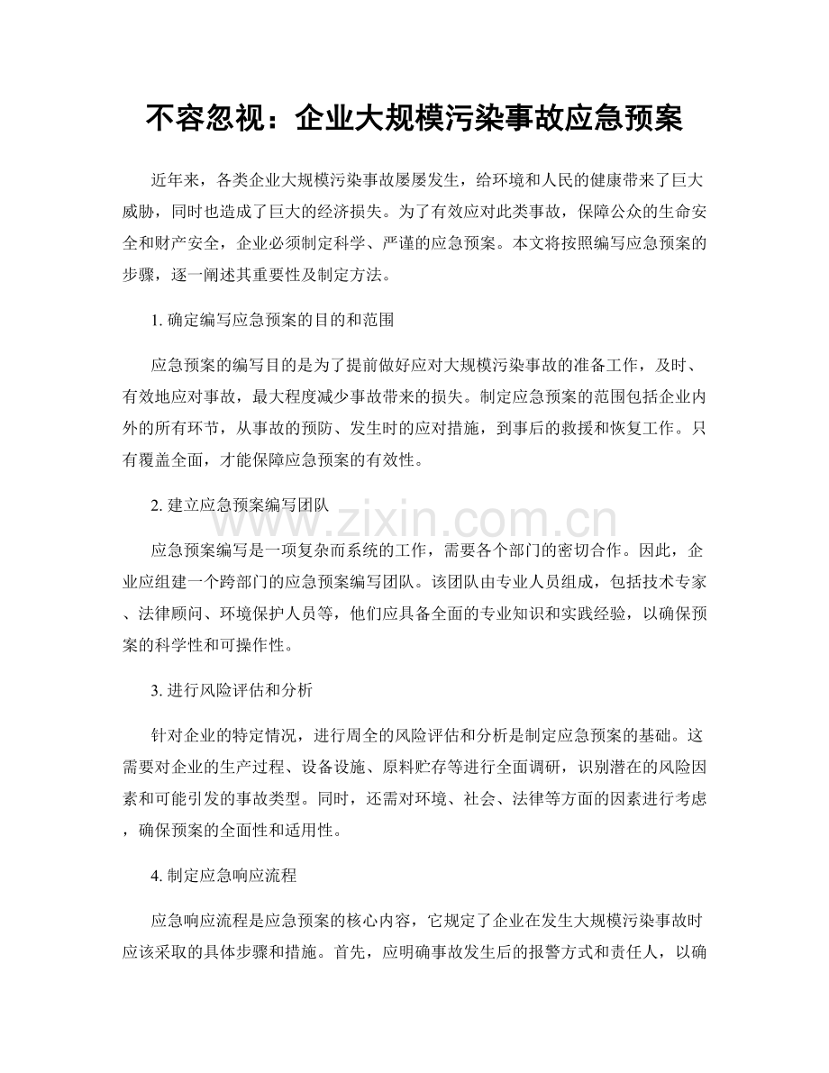 不容忽视：企业大规模污染事故应急预案.docx_第1页