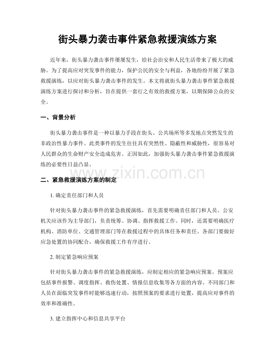 街头暴力袭击事件紧急救援演练方案.docx_第1页