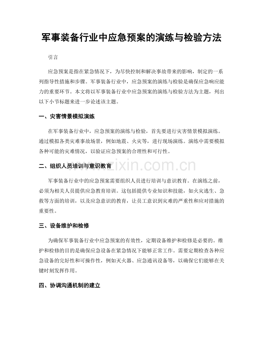 军事装备行业中应急预案的演练与检验方法.docx_第1页