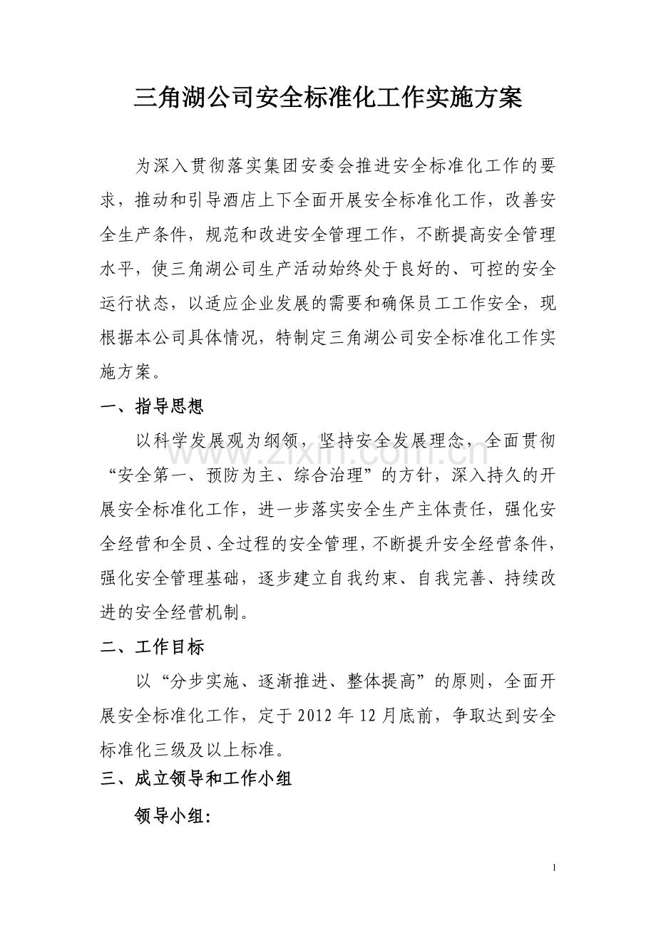 三角湖公司安全标准化工作实施方案.doc_第1页