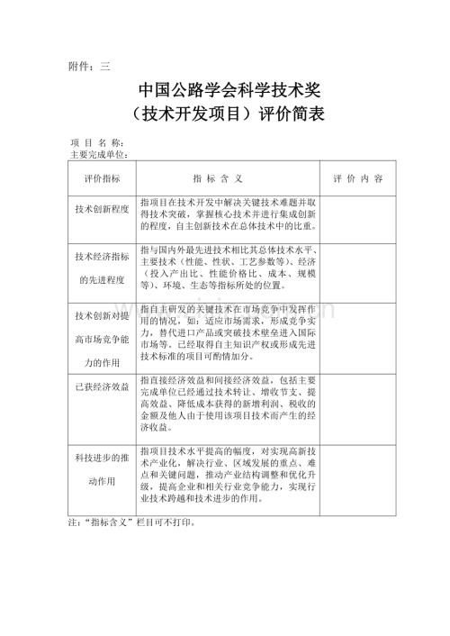 中国公路学会科学技术奖评价简表.doc