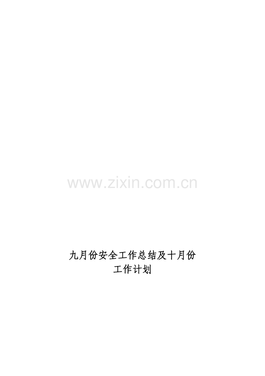 2011年9月份工作总结及下月计划.doc_第1页