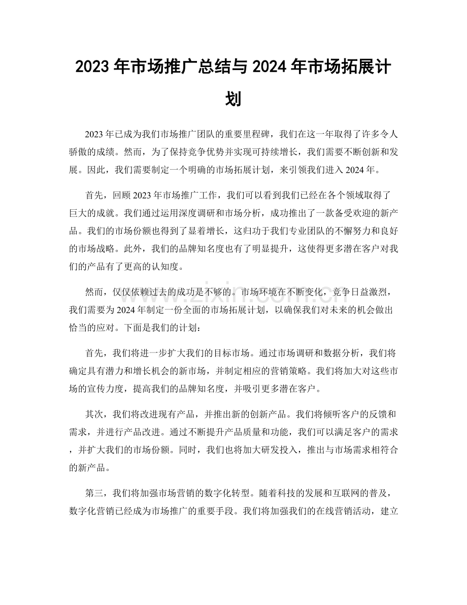 2023年市场推广总结与2024年市场拓展计划.docx_第1页