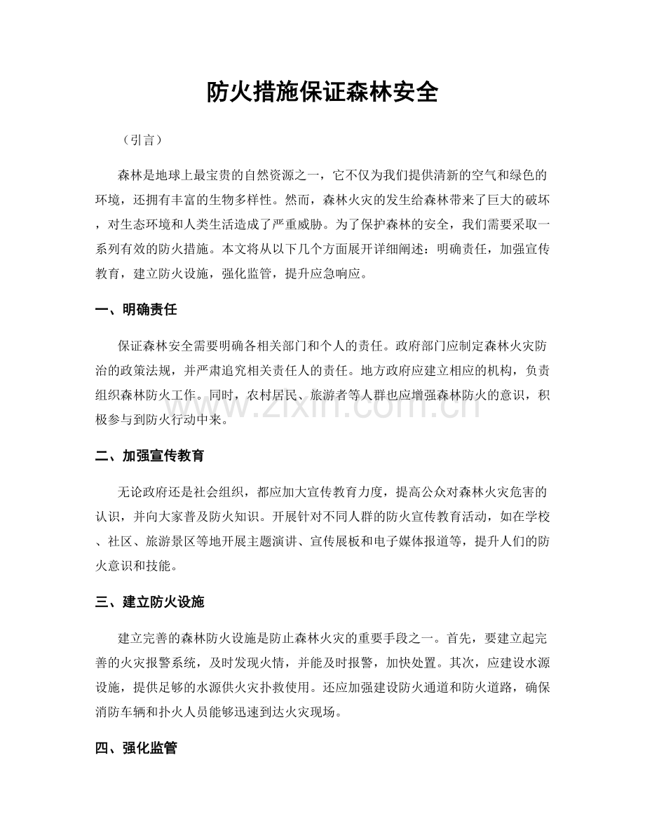 防火措施保证森林安全.docx_第1页