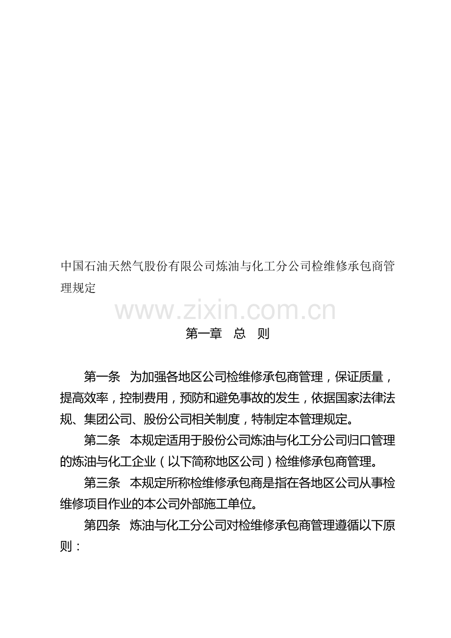 中国石油天然气股份有限公司炼油与化工分公司维修施工承包商管理规定.doc_第1页