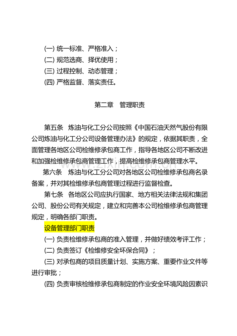 中国石油天然气股份有限公司炼油与化工分公司维修施工承包商管理规定.doc_第2页