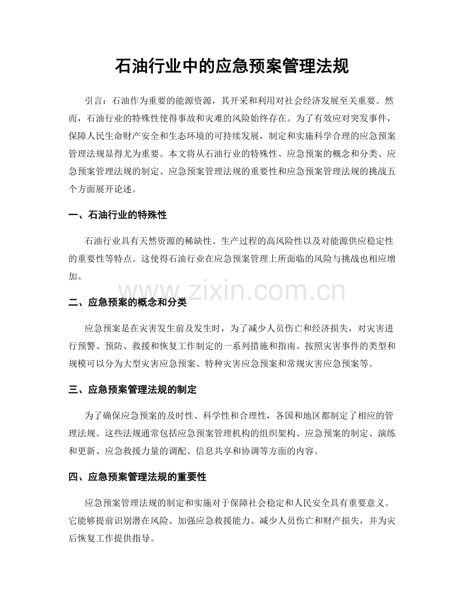 石油行业中的应急预案管理法规.docx_第1页