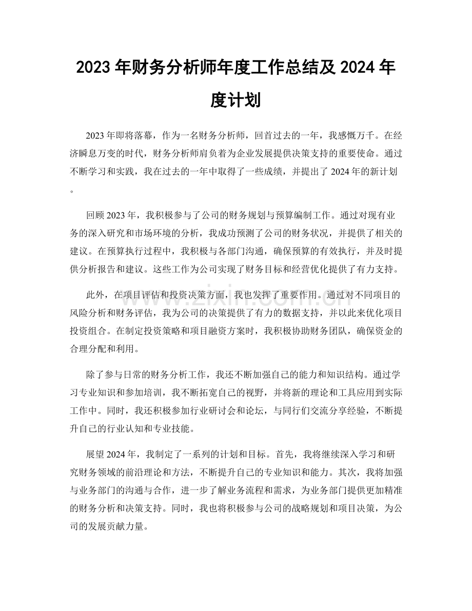 2023年财务分析师年度工作总结及2024年度计划.docx_第1页