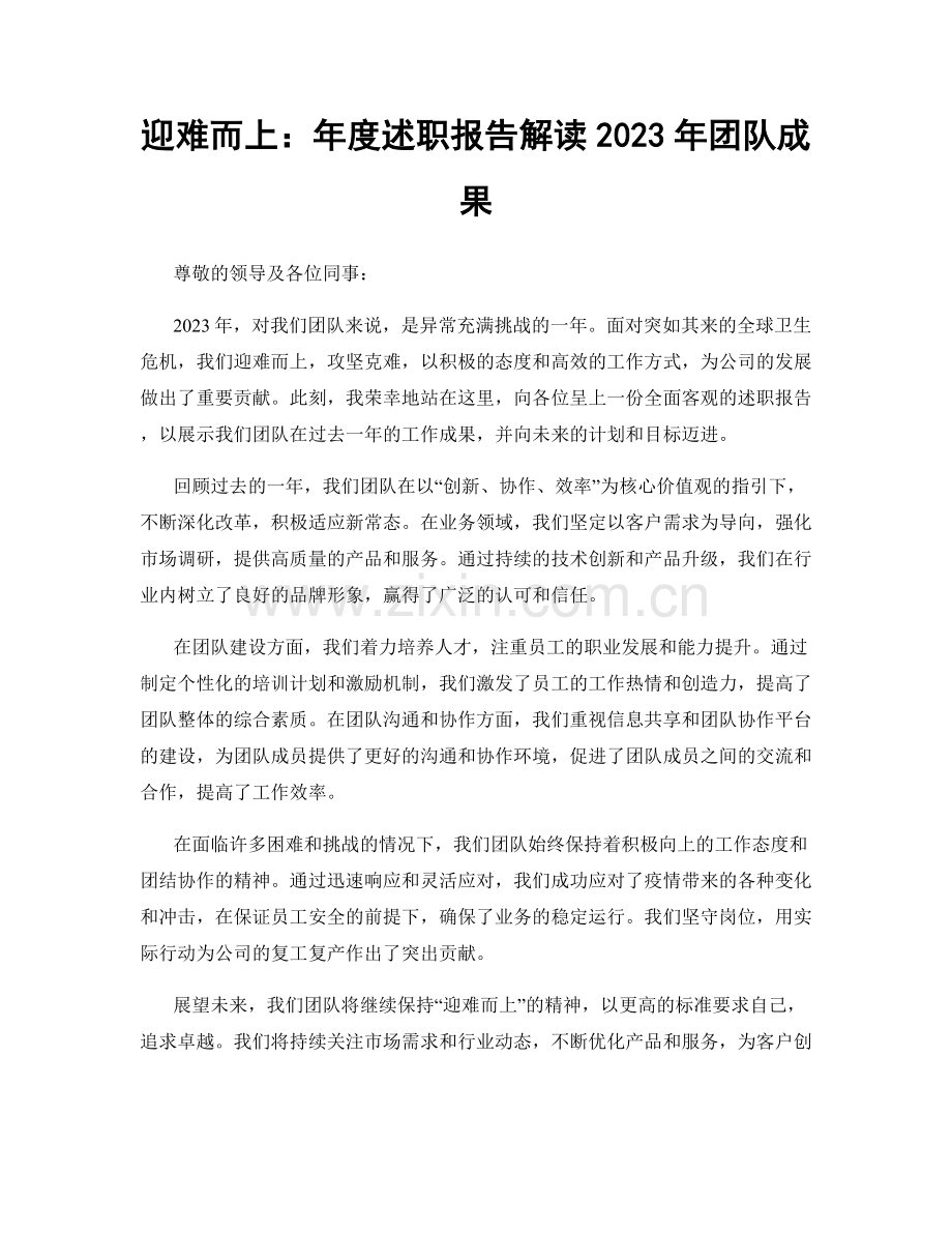 迎难而上：年度述职报告解读2023年团队成果.docx_第1页