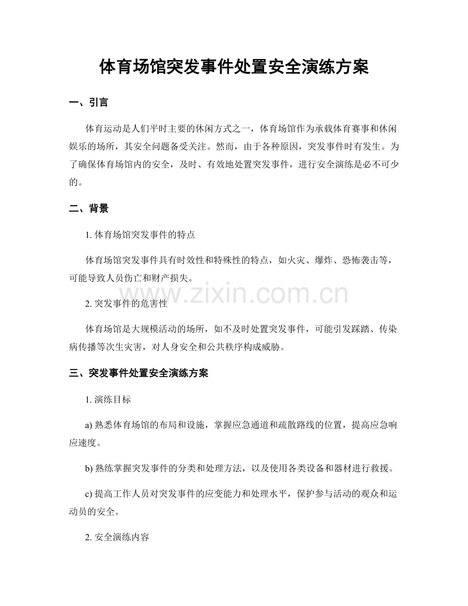 体育场馆突发事件处置安全演练方案.docx_第1页