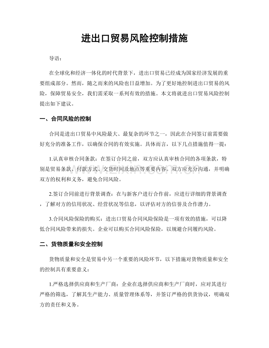 进出口贸易风险控制措施.docx_第1页