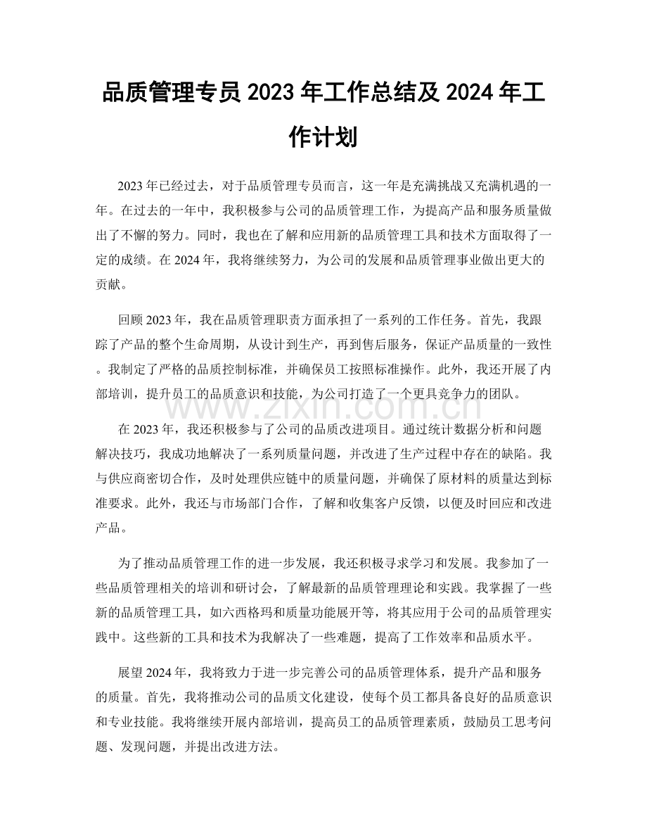 品质管理专员2023年工作总结及2024年工作计划.docx_第1页