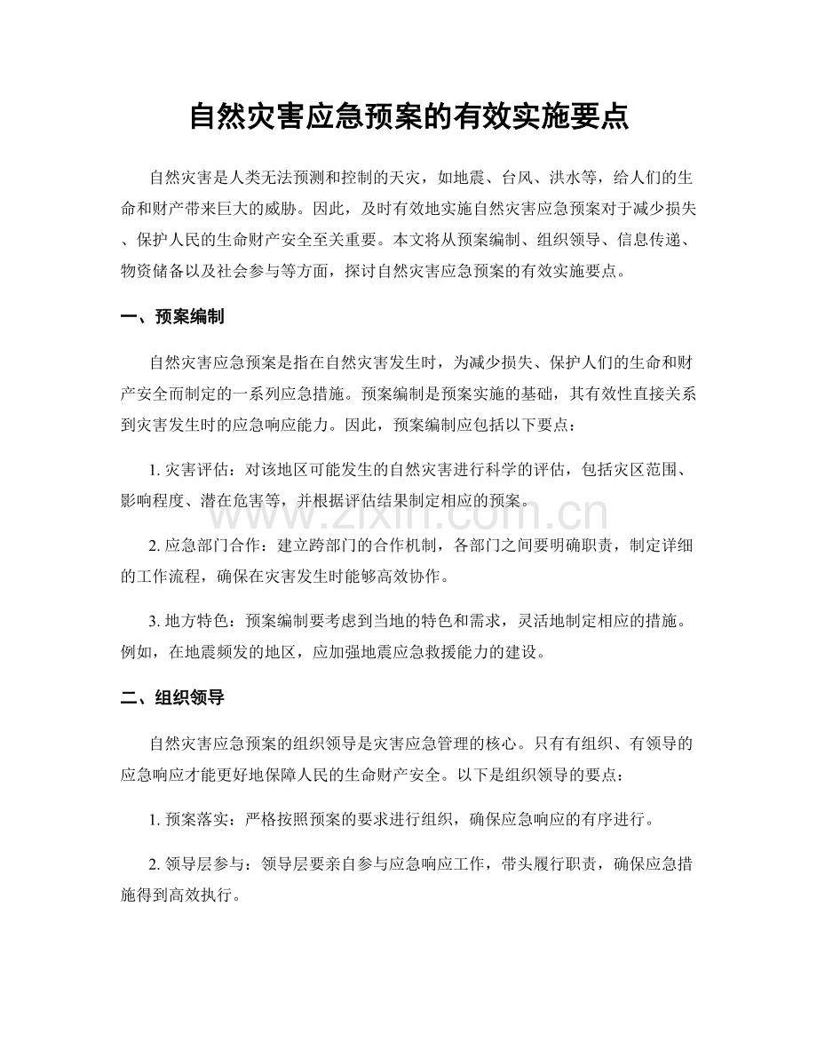 自然灾害应急预案的有效实施要点.docx_第1页