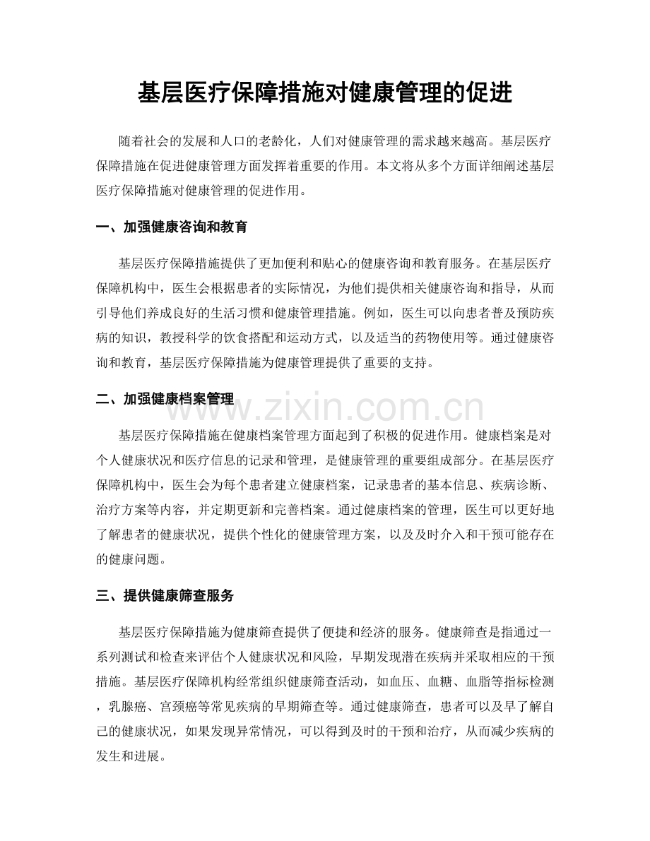 基层医疗保障措施对健康管理的促进.docx_第1页