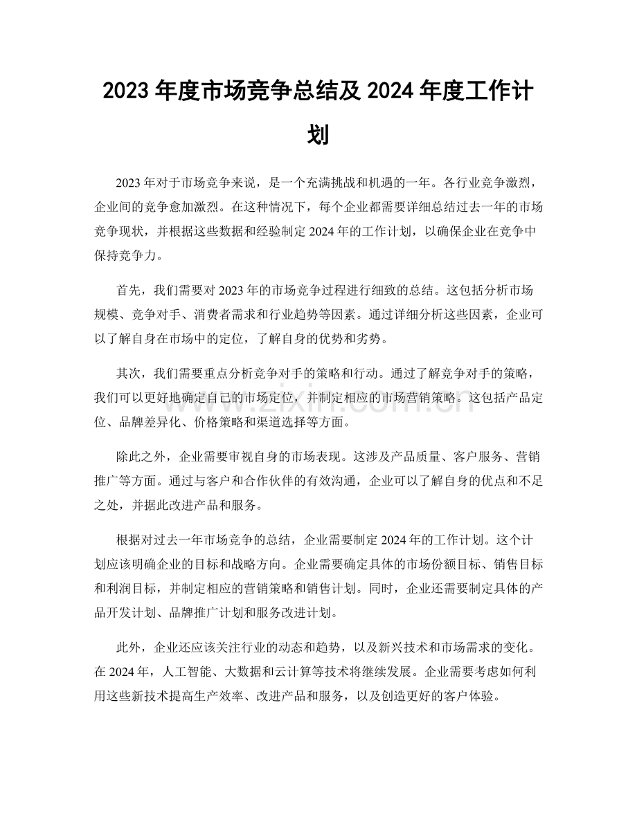 2023年度市场竞争总结及2024年度工作计划.docx_第1页