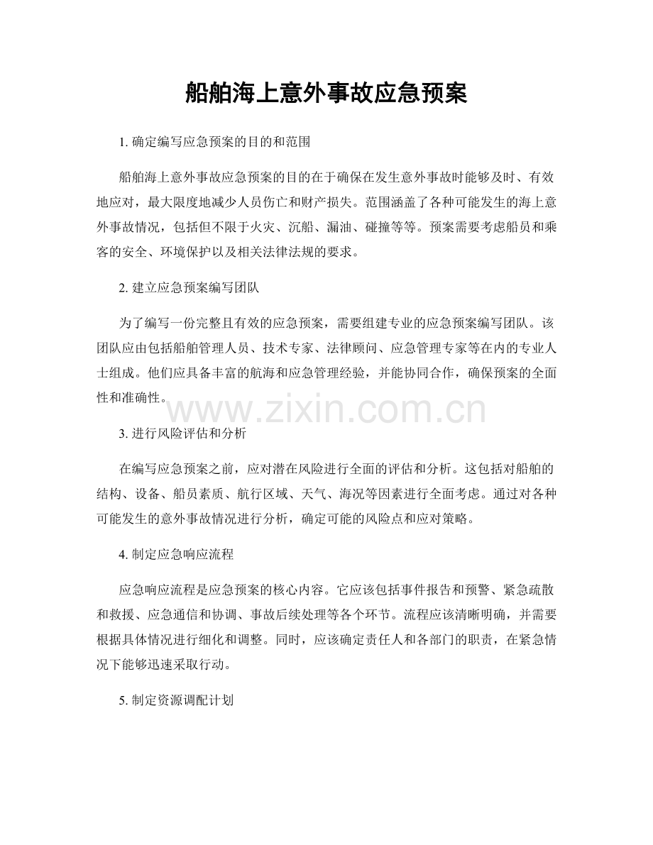 船舶海上意外事故应急预案.docx_第1页