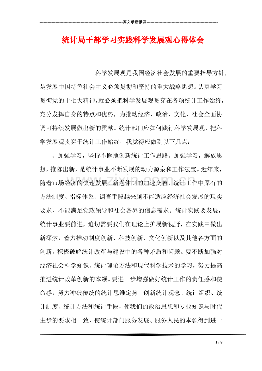 统计局干部学习实践科学发展观心得体会.doc_第1页