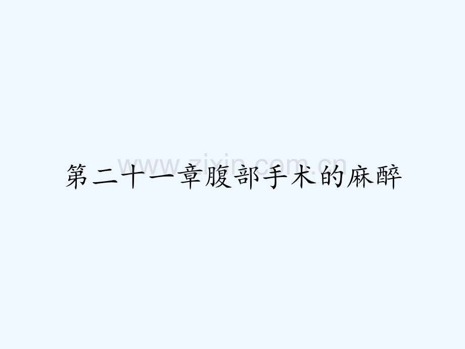 第二十一章腹部手术的麻醉-PPT.pptx_第1页