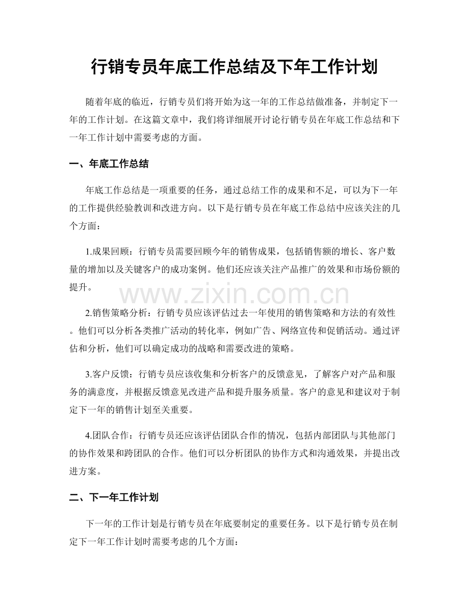 行销专员年底工作总结及下年工作计划.docx_第1页