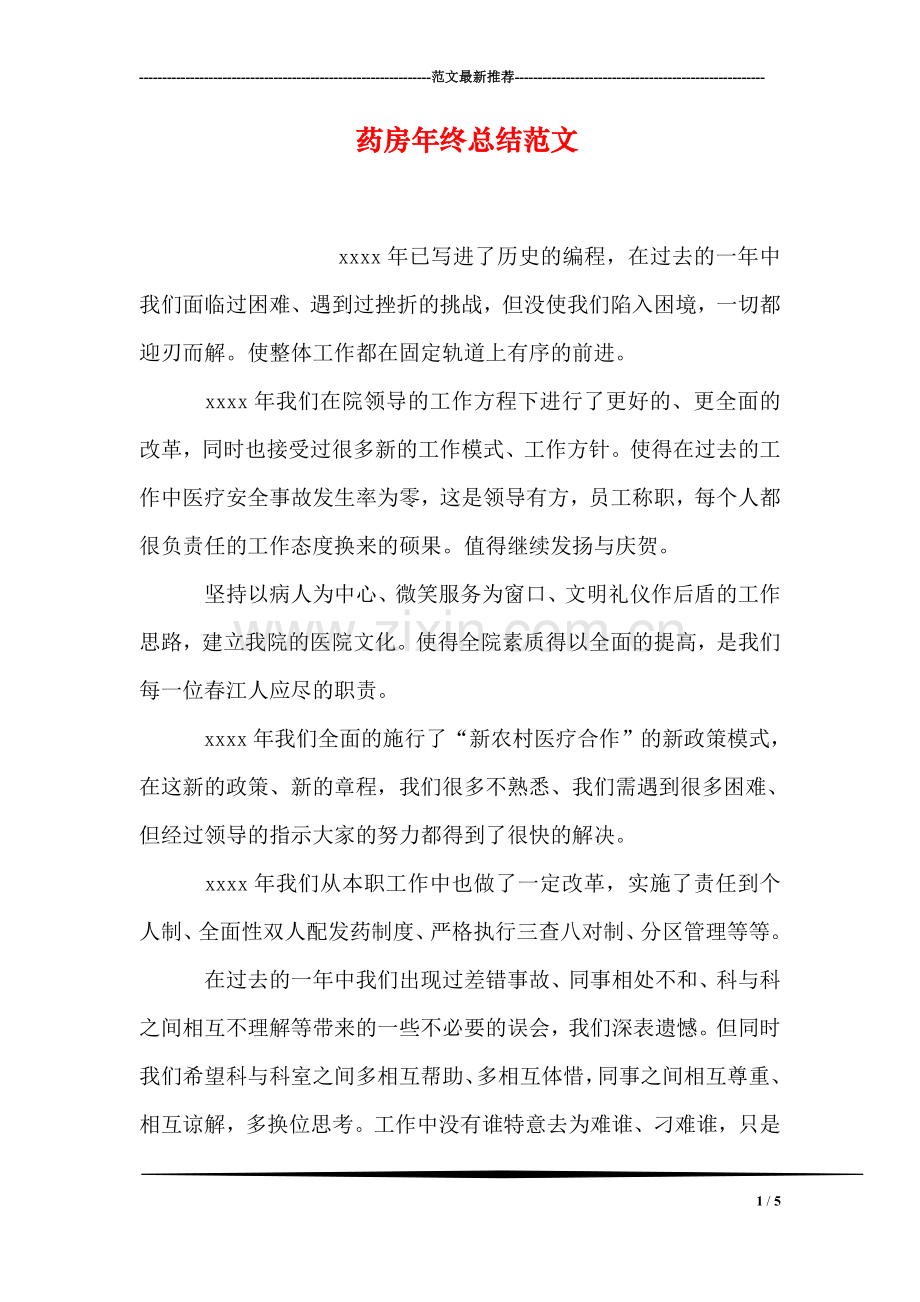 药房年终总结范文.doc_第1页