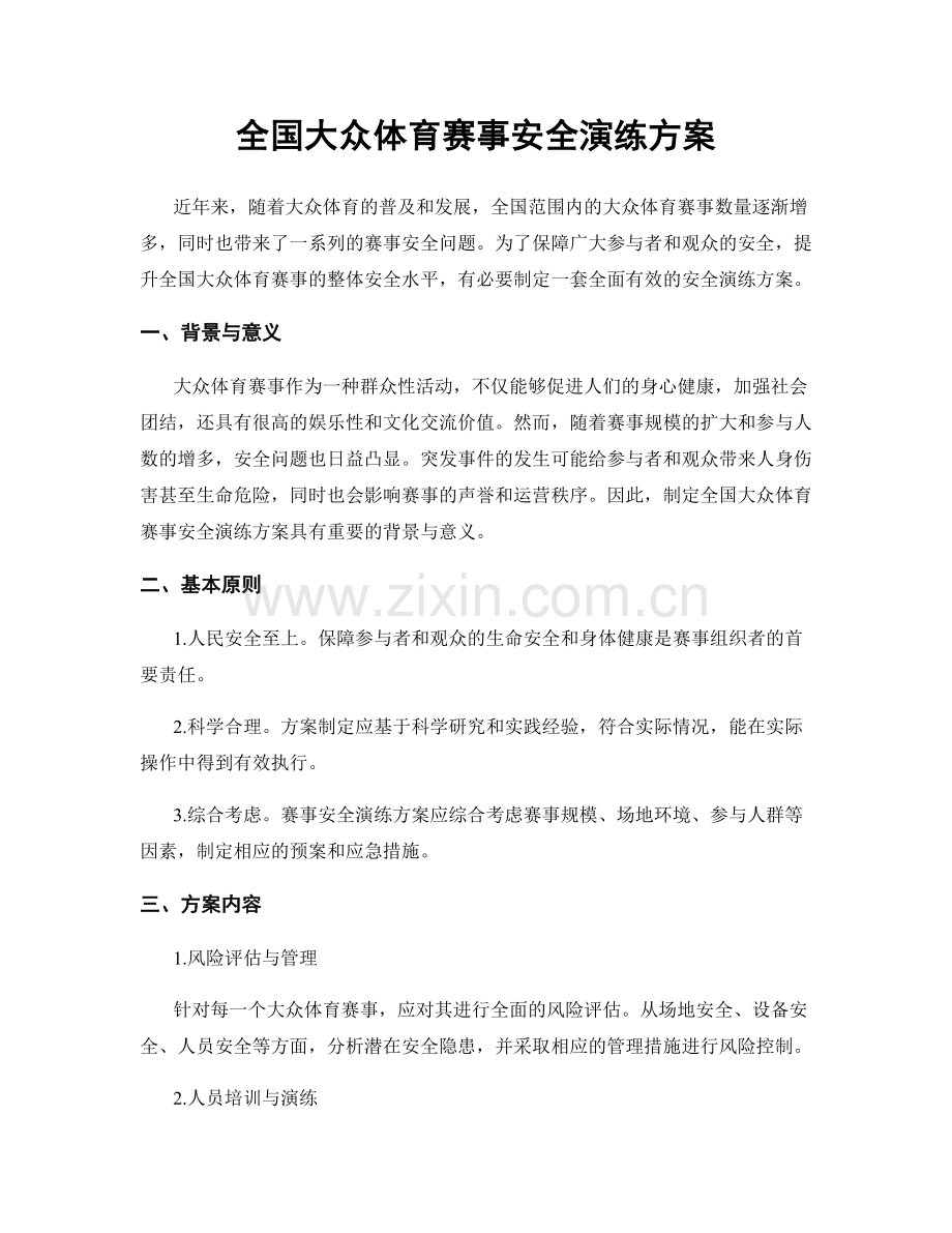 全国大众体育赛事安全演练方案.docx_第1页