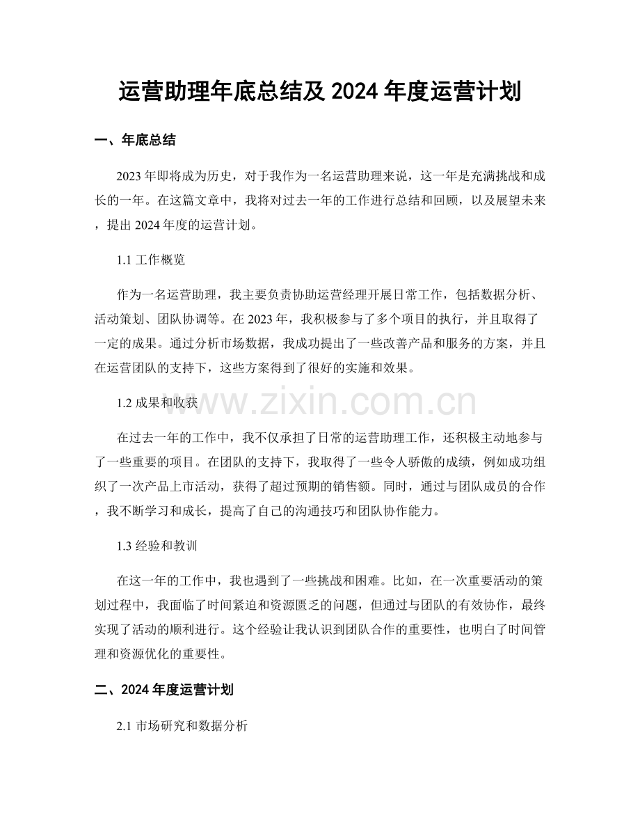 运营助理年底总结及2024年度运营计划.docx_第1页