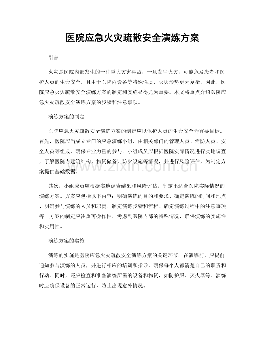 医院应急火灾疏散安全演练方案.docx_第1页