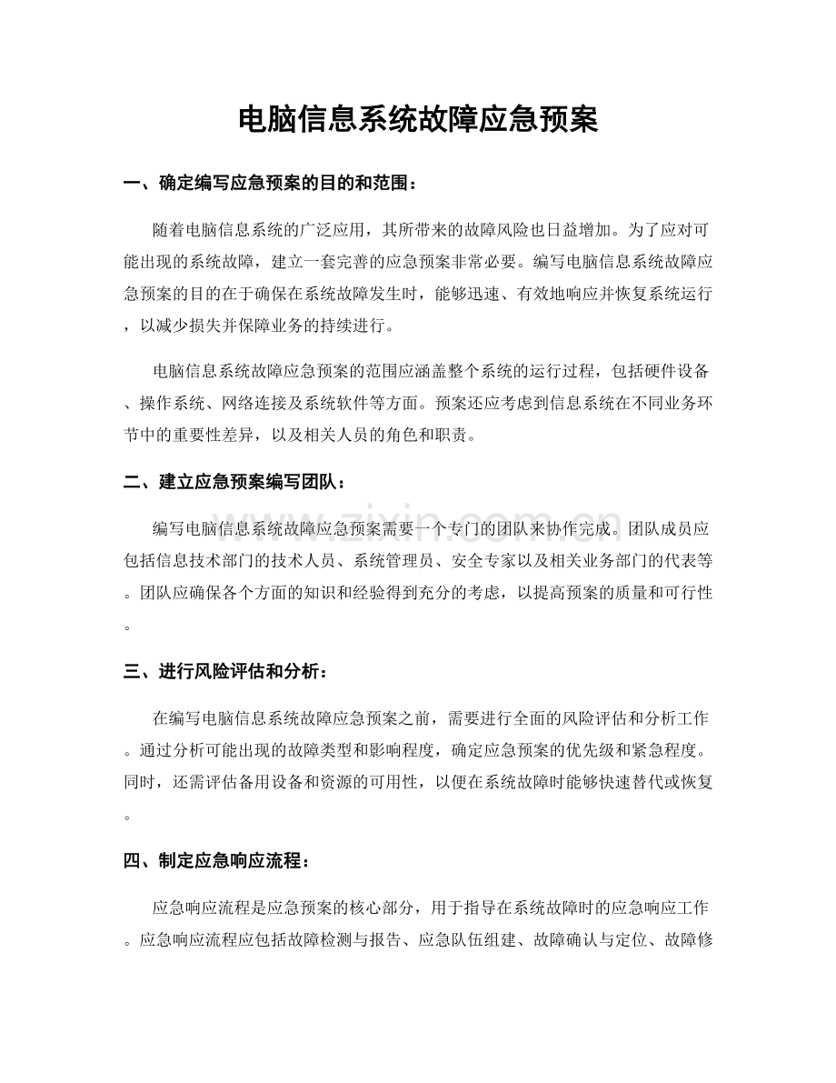 电脑信息系统故障应急预案.docx_第1页