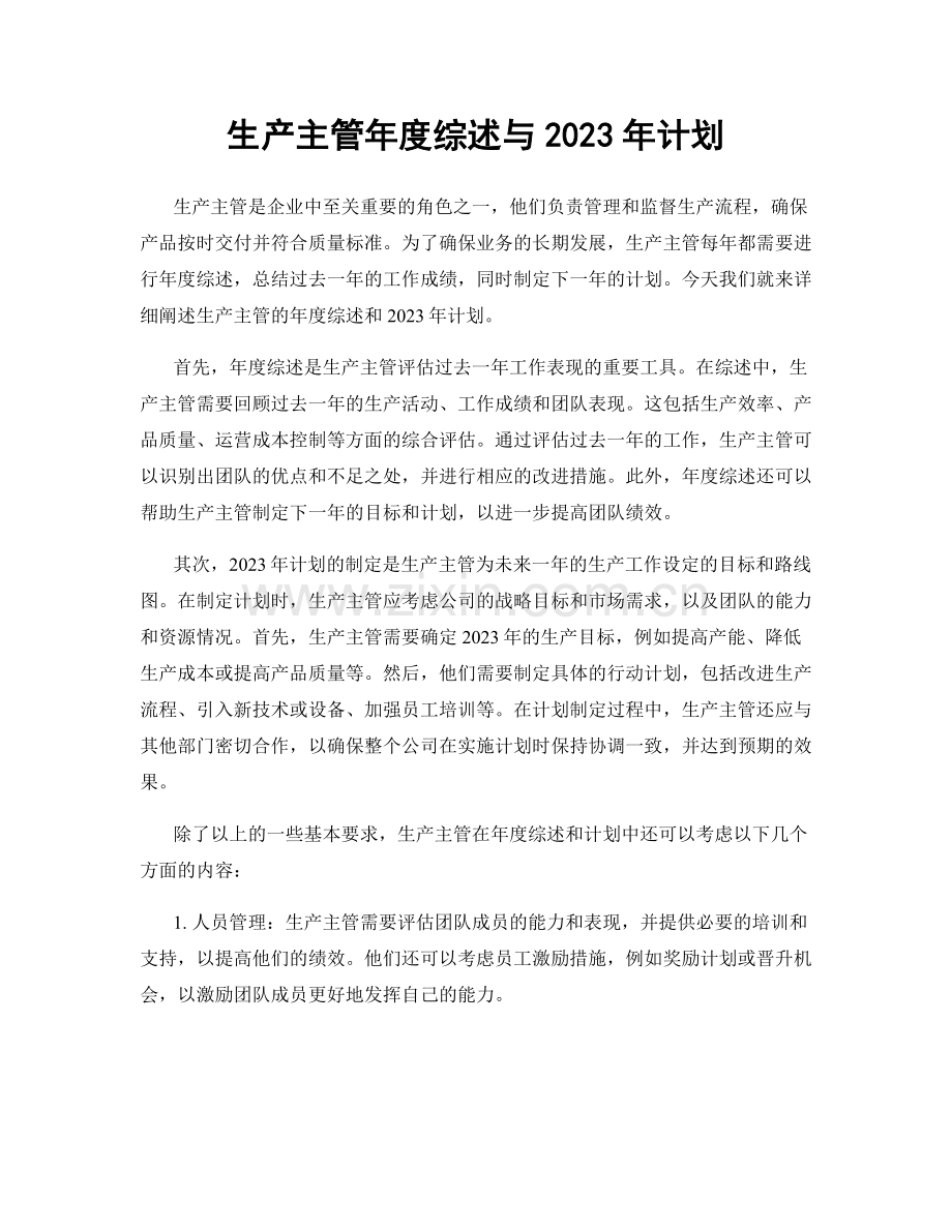 生产主管年度综述与2023年计划.docx_第1页