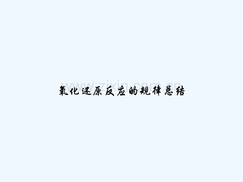 氧化还原反应的规律总结-PPT.ppt_第1页