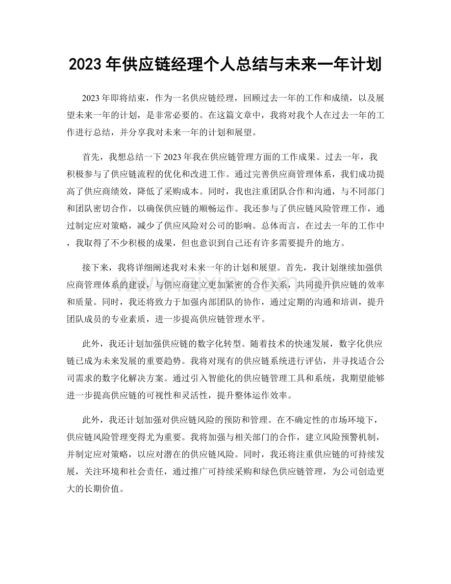 2023年供应链经理个人总结与未来一年计划.docx_第1页