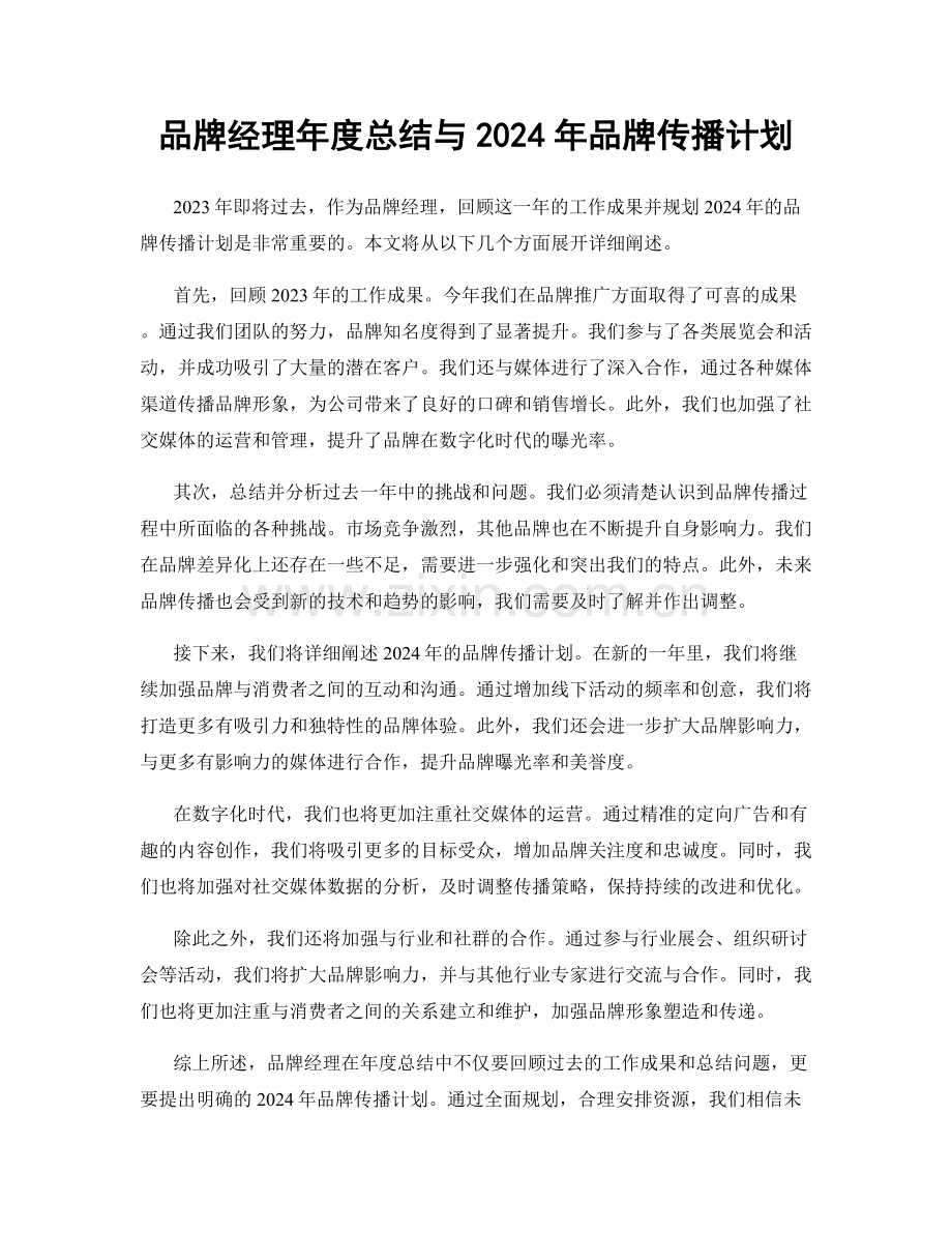品牌经理年度总结与2024年品牌传播计划.docx_第1页