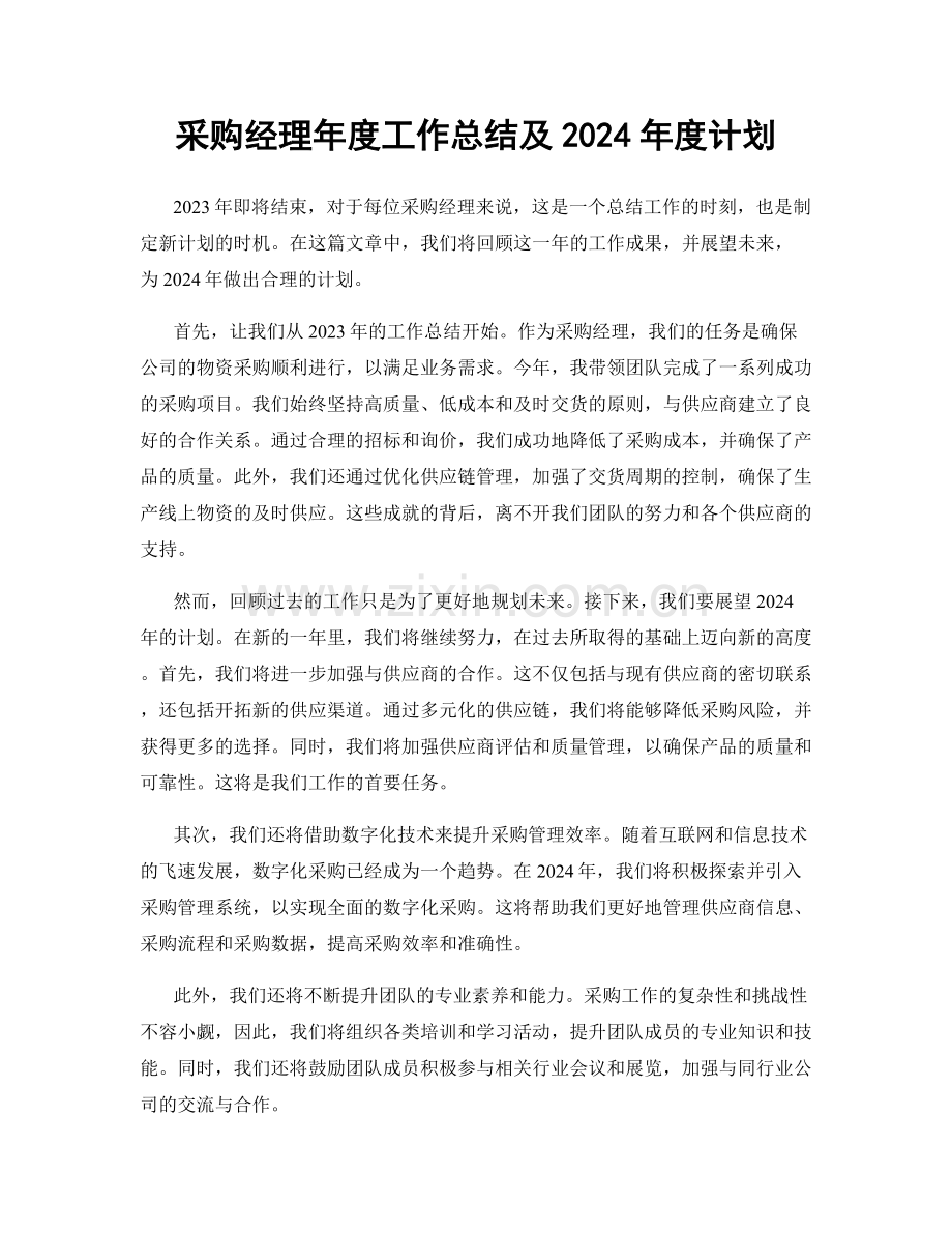 采购经理年度工作总结及2024年度计划.docx_第1页