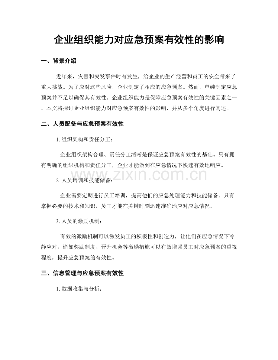 企业组织能力对应急预案有效性的影响.docx_第1页