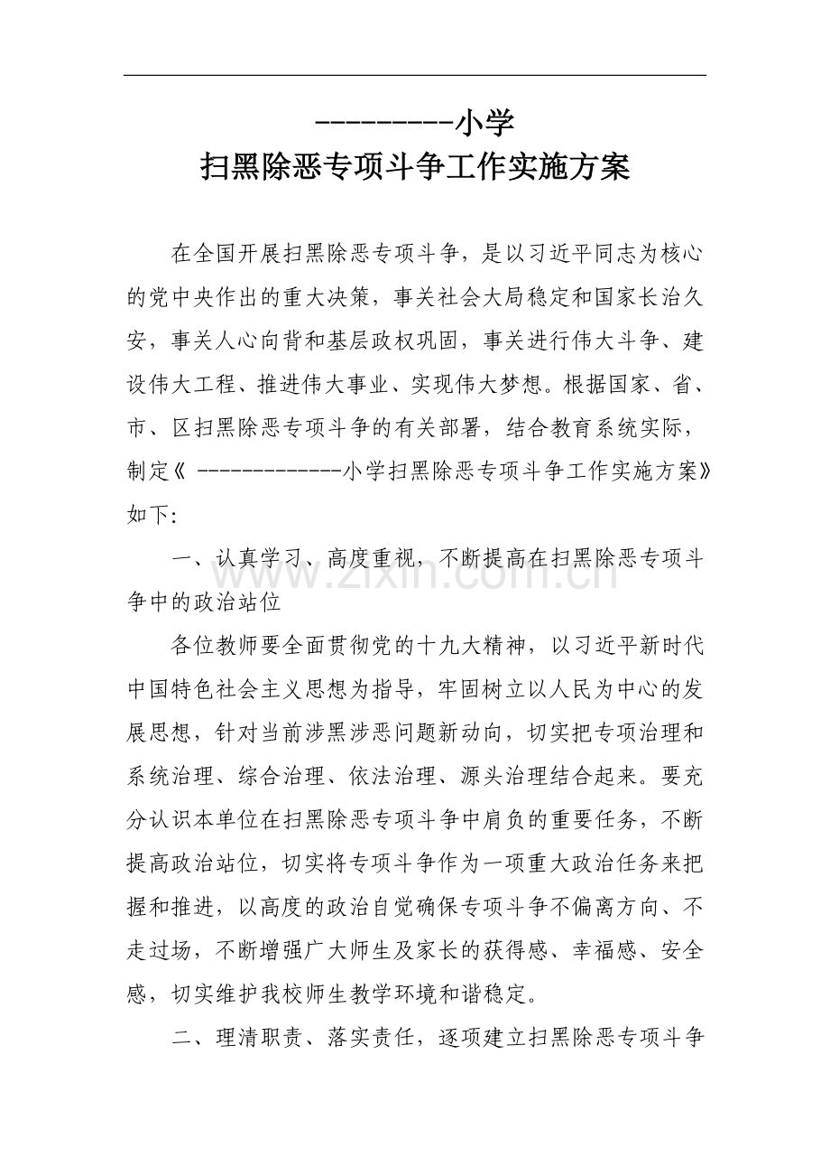 小学扫黑除恶专项斗争工作实施方案.doc_第1页