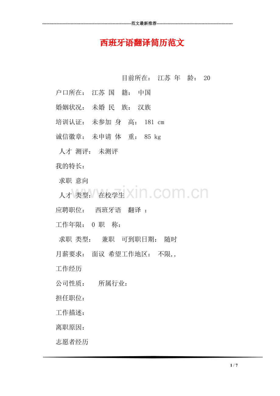 西班牙语翻译简历范文.doc_第1页