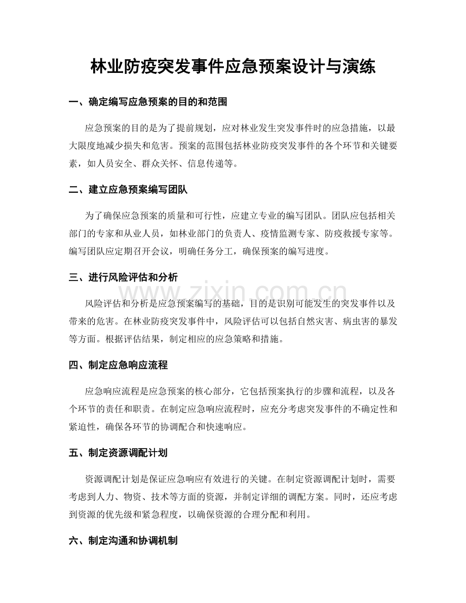 林业防疫突发事件应急预案设计与演练.docx_第1页