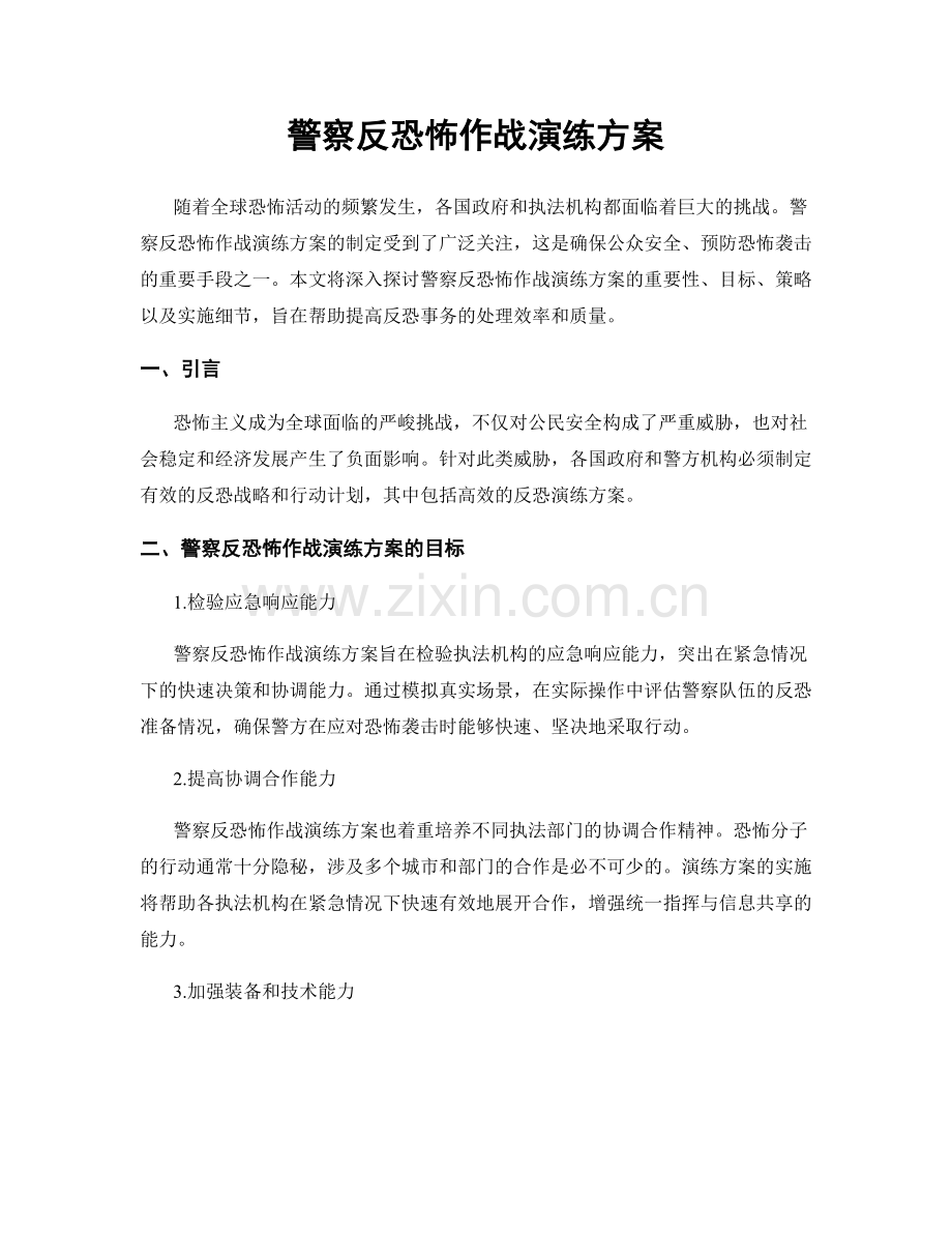 警察反恐怖作战演练方案.docx_第1页