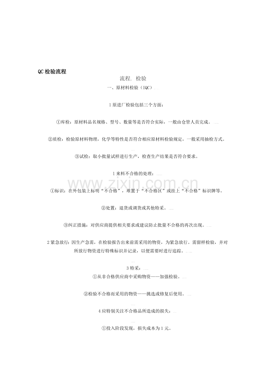 QC检验流程.doc_第1页