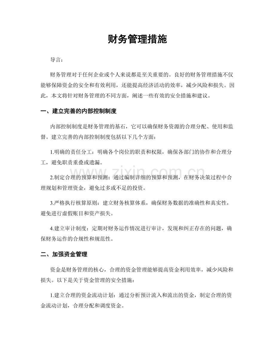财务管理措施.docx_第1页