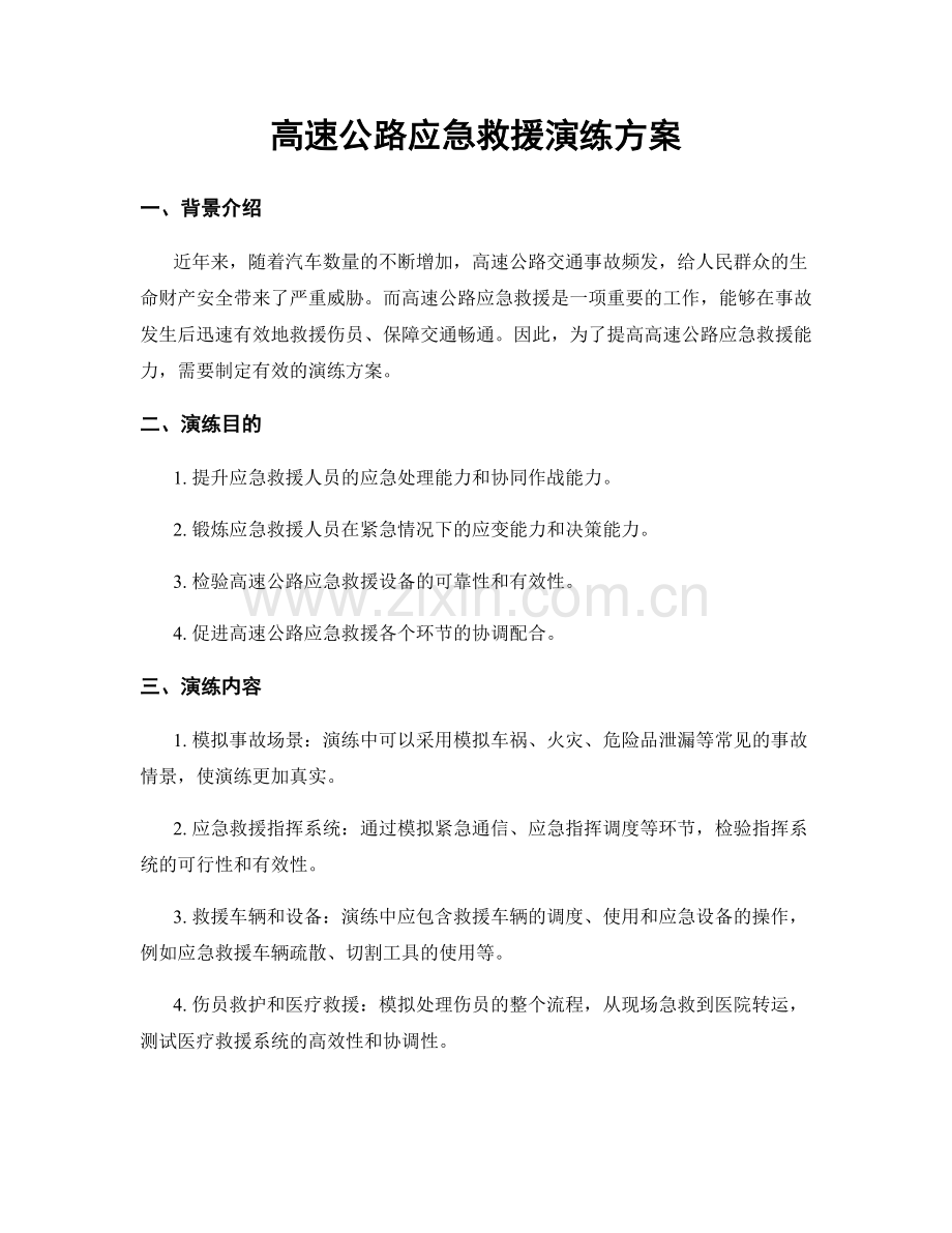 高速公路应急救援演练方案.docx_第1页
