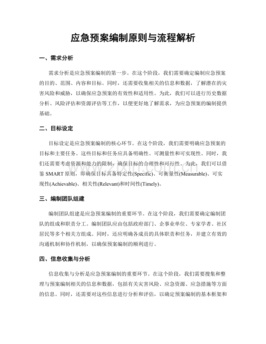 应急预案编制原则与流程解析.docx_第1页