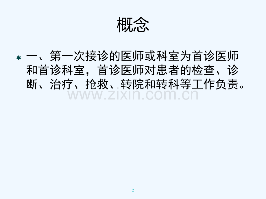 首诊负责制度-PPT.pptx_第2页